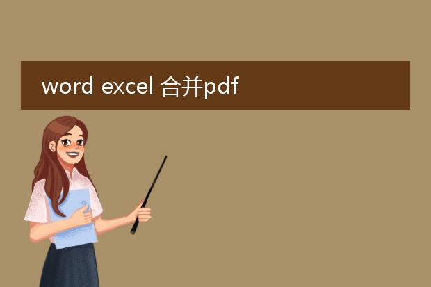 word excel 合并pdf_wordexcel合并pdf的操作指南