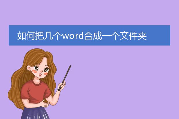 如何把几个word合成一个文件夹