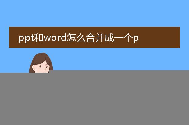 ppt和word怎么合在一起