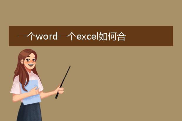 一个word一个excel如何合并成一个pdf_将word和excel合并成一个pdf的方法