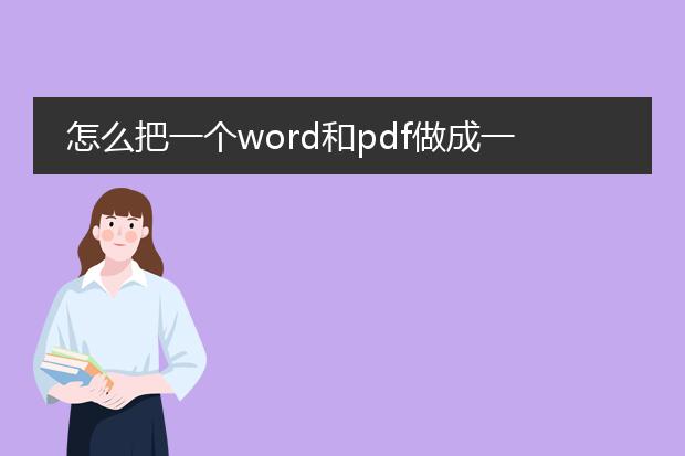 怎么把一个word和pdf做成一个文件