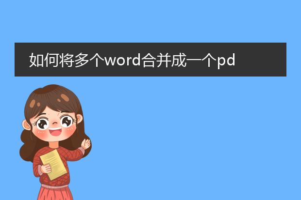 如何将多个word合并成一个pdf文件_合并多个word为一个pdf的操作