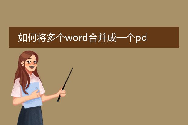 如何将多个word合并成一个pdf