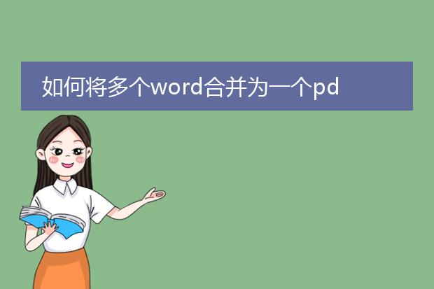 如何将多个word合并为一个pdf_多个word转一个pdf的方法