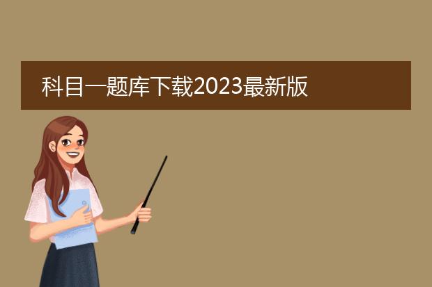 科目一题库下载2023最新版