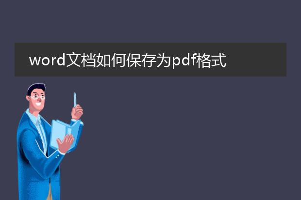 word文档如何保存为pdf格式