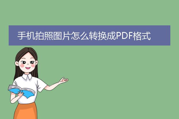 手机拍照图片怎么转换成pdf格式