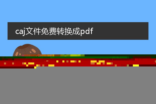 caj转pdf文档_轻松实现caj转pdf文档