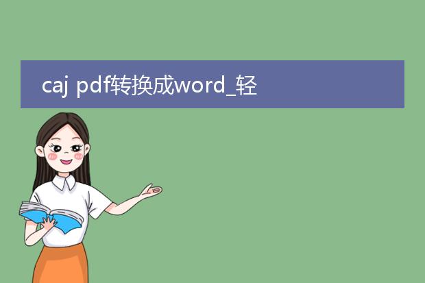 caj pdf转换成word_轻松将cajpdf转换成word