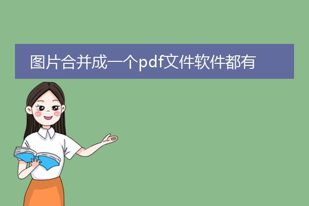 图片合并成一个pdf文件软件都有什么