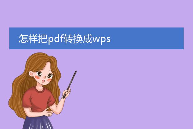 怎样把pdf转换成wps