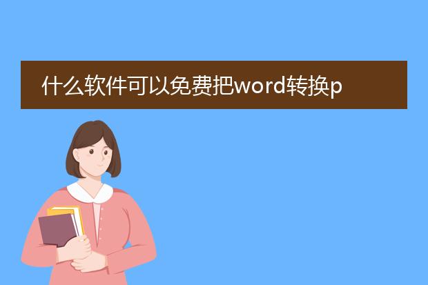 什么软件可以免费把word转换pdf_免费把word转换为pdf的软件推荐