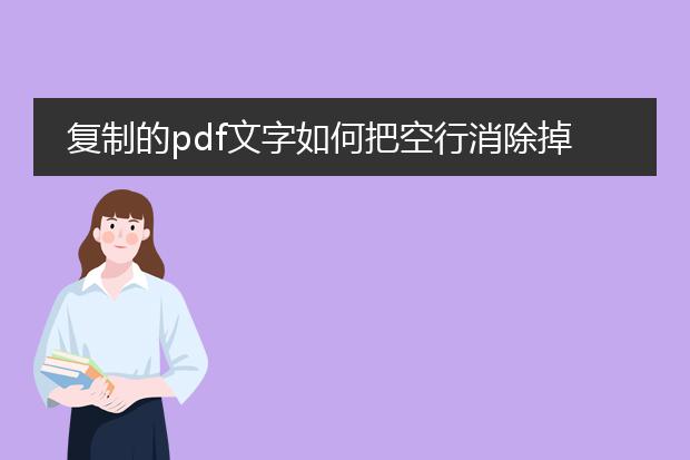 复制的pdf文字如何把空行消除掉