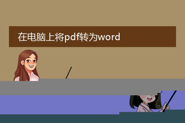 在电脑上将pdf转为word