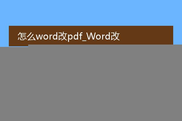 怎么word改pdf_如何将word轻松改成pdf