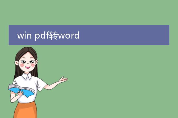 win pdf转word