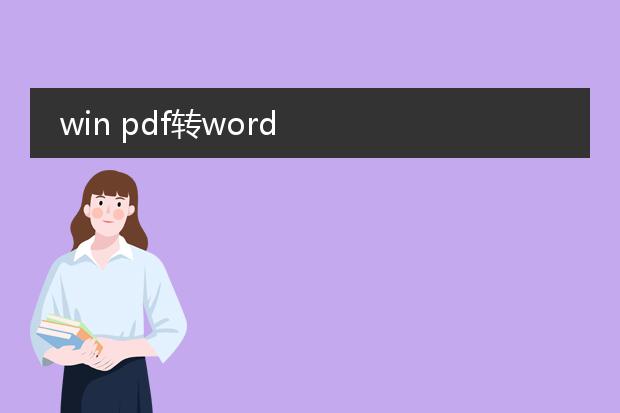 win pdf转word