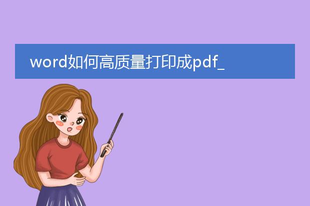 word如何高质量打印成pdf_如何将word高质量转为pdf打印