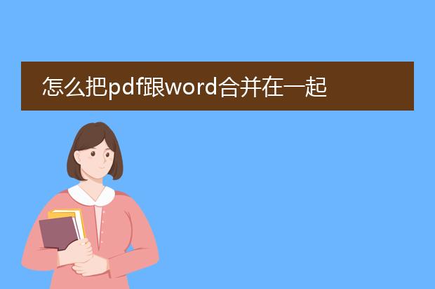 怎么把pdf跟word合并在一起