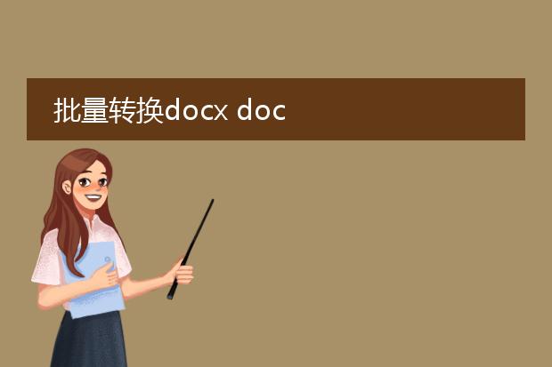 批量转换docx doc