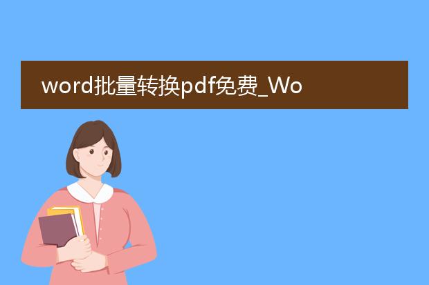 word批量转换pdf免费_word转pdf批量免费转换的途径