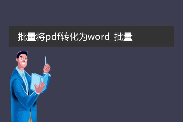 批量将pdf转化为word_批量pdf转word的高效方法