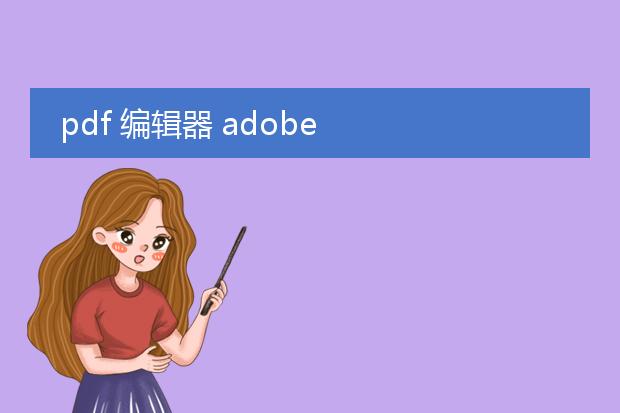 pdf 编辑器 adobe