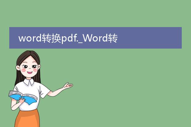 word转换pdf._word转pdf的实用指南