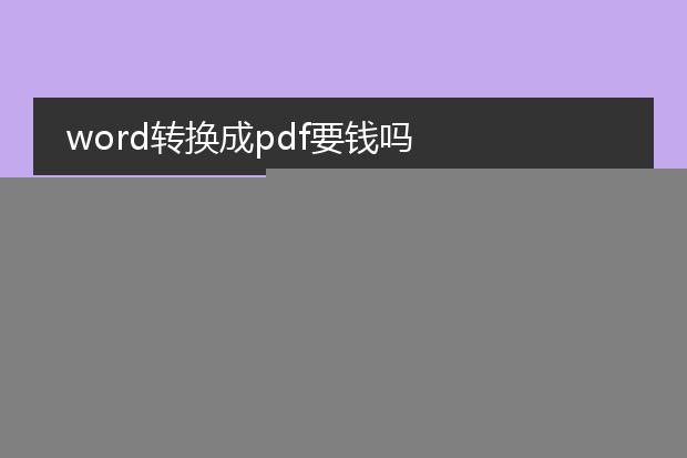 word转换成pdf要钱吗