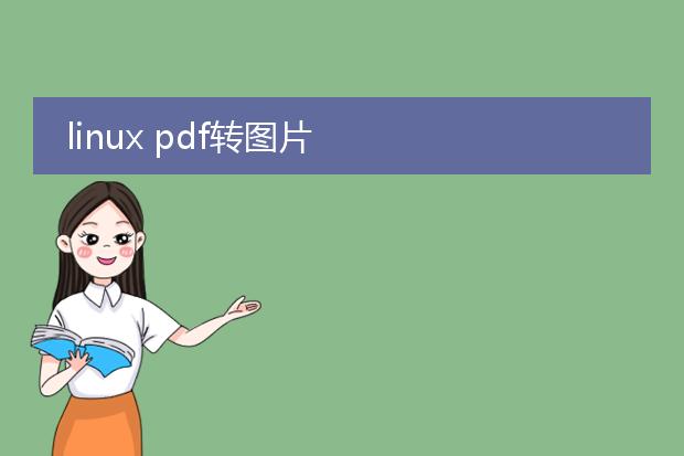 linux pdf转图片