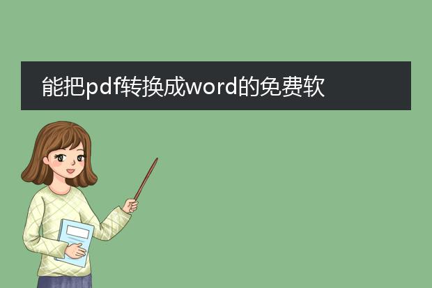 能把pdf转换成word的免费软件