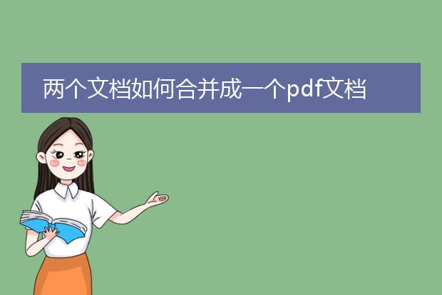 两个文档如何合并成一个pdf文档_合并两个文档成一个pdf操作指南