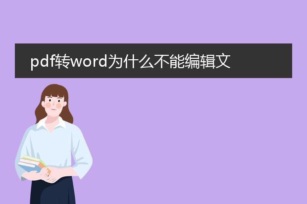 pdf转word为什么不能编辑文字