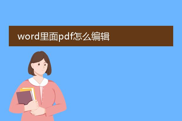 word里面pdf怎么编辑