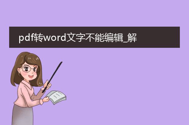 pdf转word文字不能编辑_解决pdf转word文字不能编辑的困扰