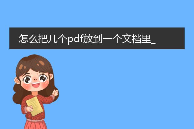 怎么把几个pdf放到一个文档里_怎样将几个pdf整合到一个文档