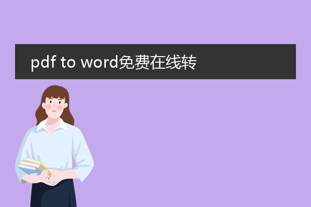 pdf to word免费在线转换_免费在线将pdf转换为word的方法