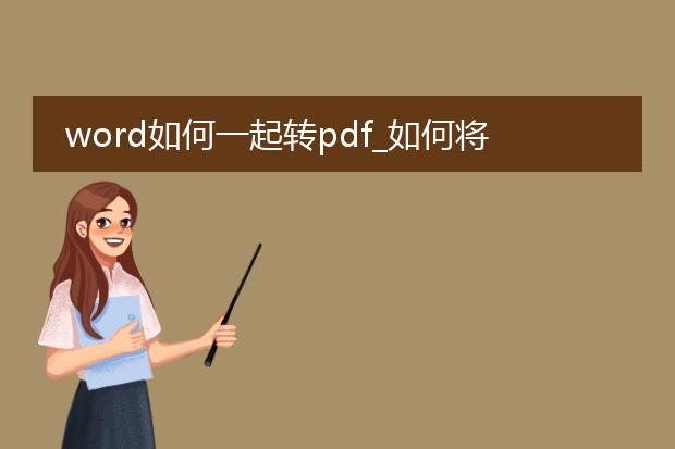 word如何一起转pdf_如何将多个word文件一起转pdf