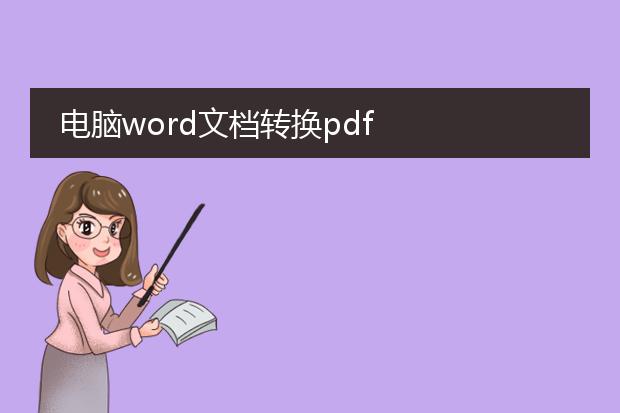 电脑word文档转换pdf