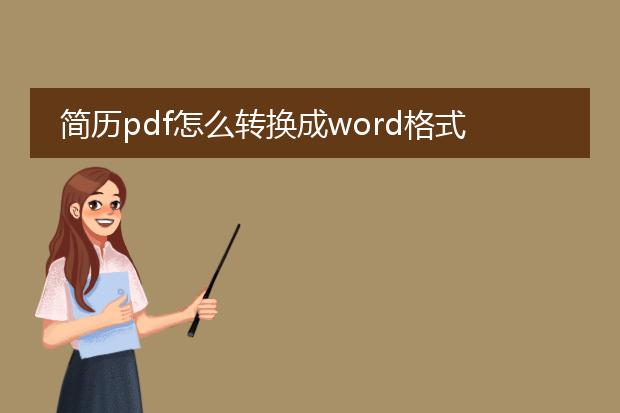 简历pdf怎么转换成word格式不乱码