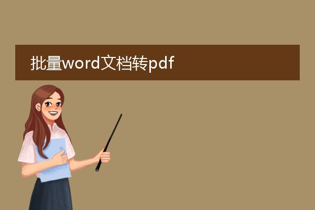 批量word文档转pdf