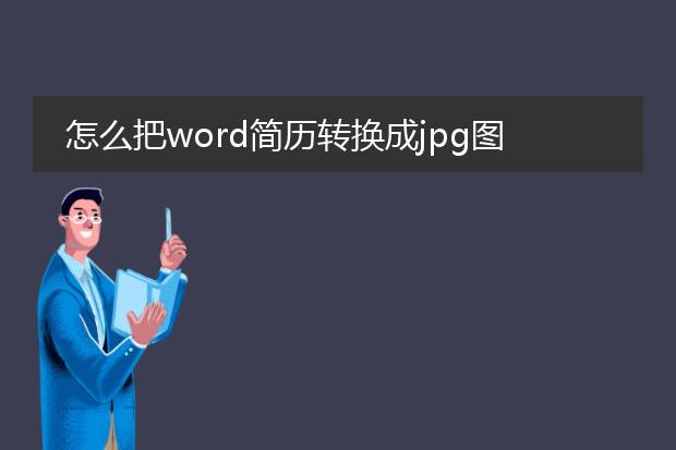 怎么把word简历转换成jpg图片