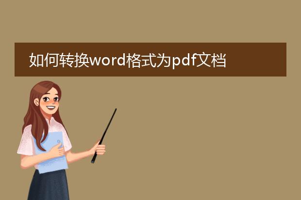 如何转换word格式为pdf文档