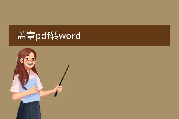 盖章pdf转word