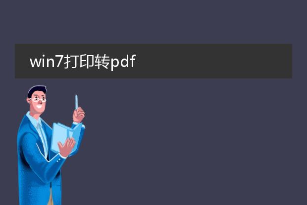 win7打印转pdf