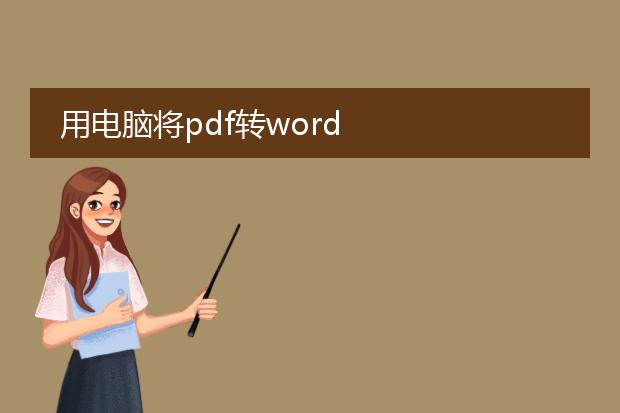 用电脑将pdf转word