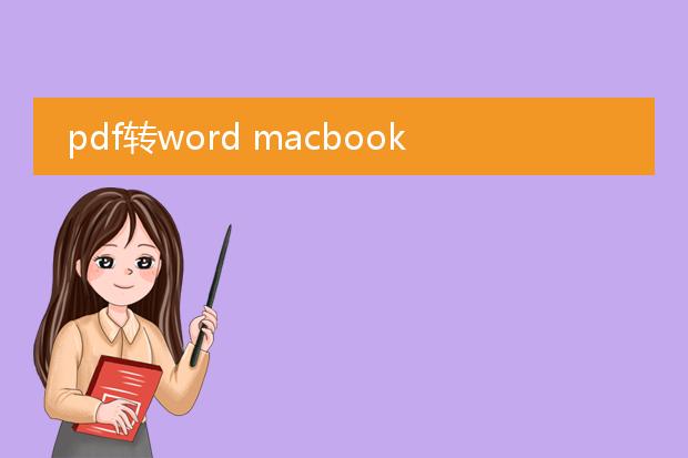 pdf转word macbook