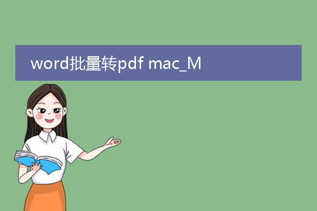 word批量转pdf mac_mac系统word批量转pdf操作指南