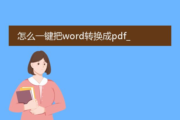 怎么一键把word转换成pdf_一键将word转换为pdf的方法