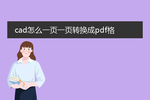 cad怎么一页一页转换成pdf格式_cad逐页转换为pdf格式指南